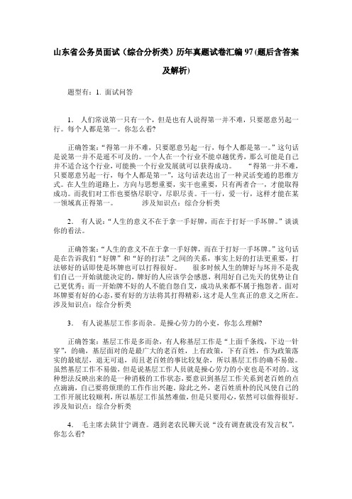 山东省公务员面试(综合分析类)历年真题试卷汇编97(题后含答案及解析)