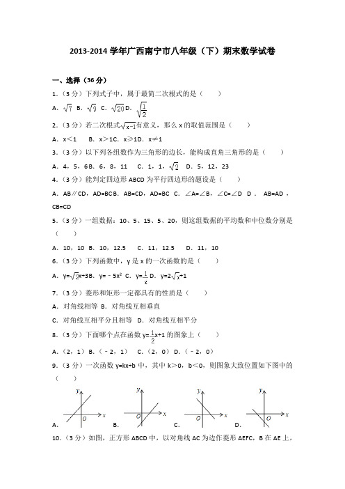 2013-2014学年广西南宁市八年级(下)期末数学试卷
