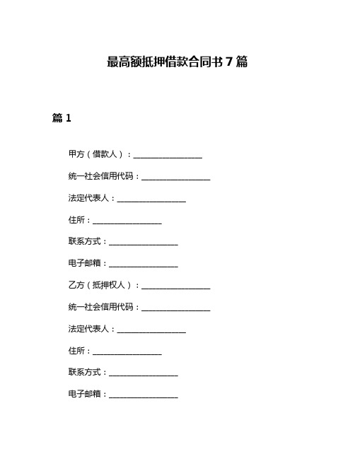 最高额抵押借款合同书7篇