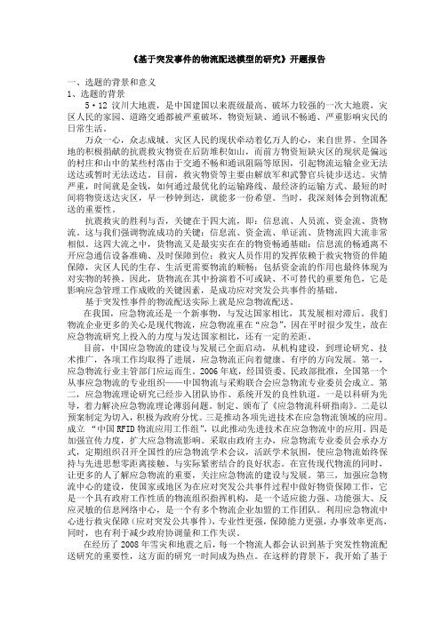 突发事件物流配送开题报告正文及文献综述