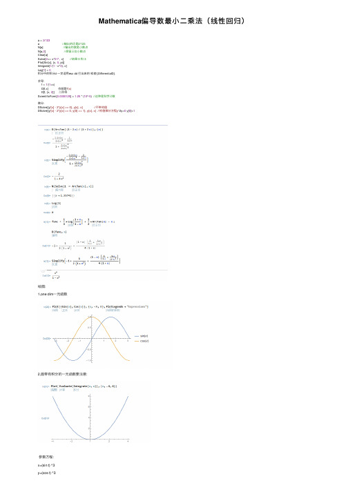 Mathematica偏导数最小二乘法（线性回归）