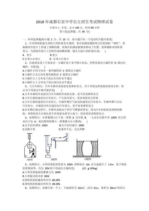 2018年成都石室中学自主招生考试物理试卷