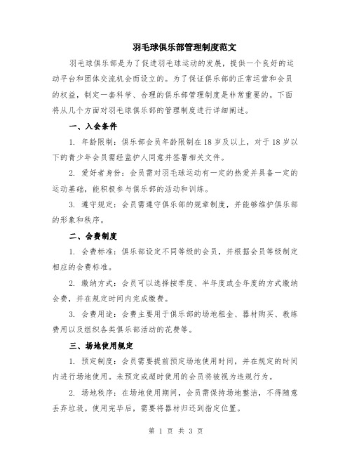 羽毛球俱乐部管理制度范文