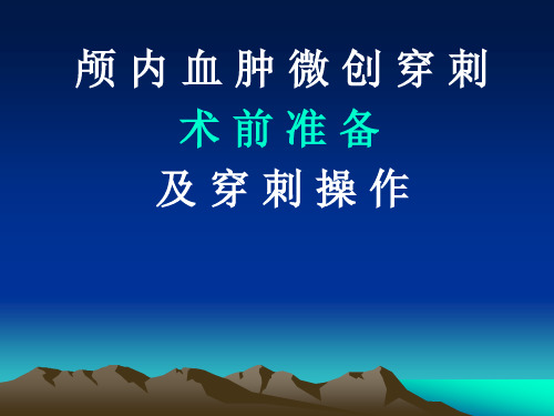 颅内血肿微创穿刺术前准备课件