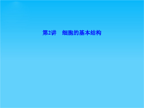 高考生物二轮专题复习 1.2 细胞的基本结构课件 新人教版