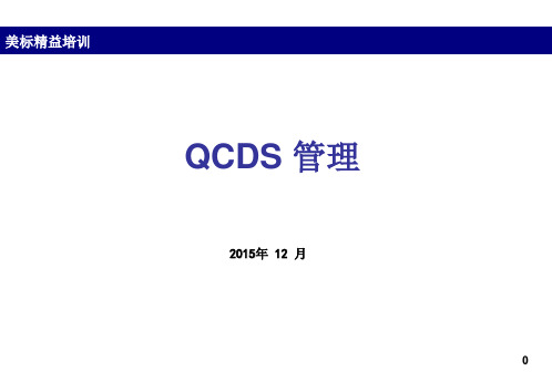 QCDS管理(培训教材)PPT课件