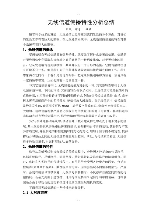 无线信道传播特性分析总结