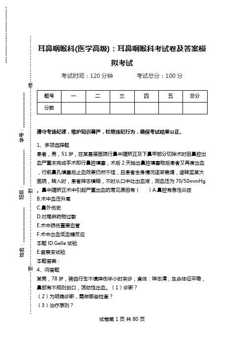 耳鼻咽喉科(医学高级)：耳鼻咽喉科考试卷及答案模拟考试_1.doc