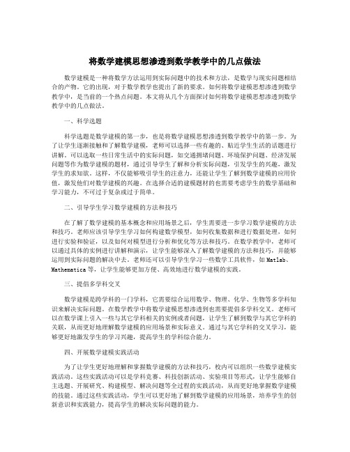 将数学建模思想渗透到数学教学中的几点做法