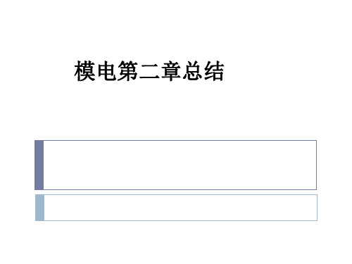 模电第二章总结