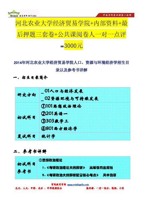 2014年河北农业大学经济贸易学院人口、资源与环境经济学招生目录以及参考书详解