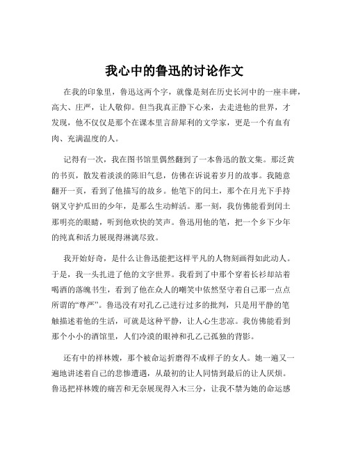 我心中的鲁迅的讨论作文