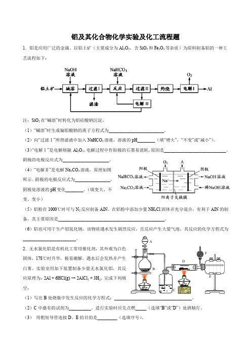 铝及其化合物化学实验及化工流程题及答案