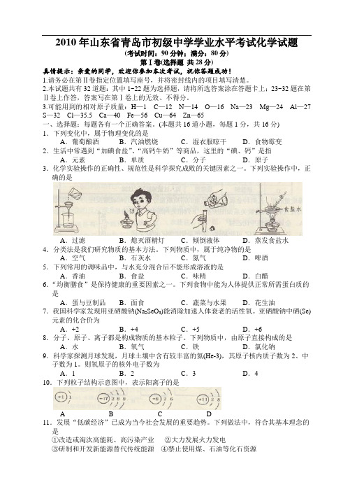 2010年山东省青岛市初级中学学业水平考试化学试题