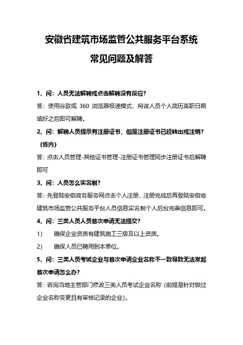 安徽省建筑市场监管公共服务平台常见问题及解答