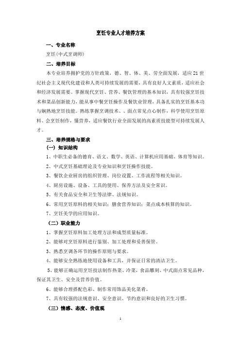 烹饪专业人才培养方案