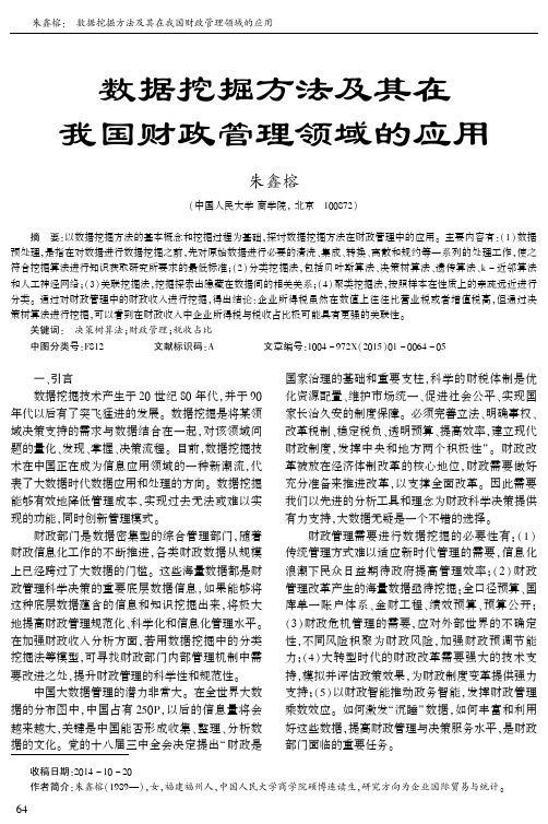 数据挖掘方法及其在我国财政管理领域的应用