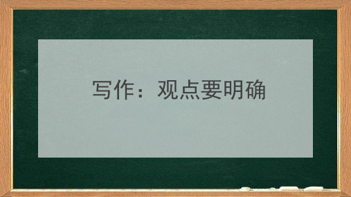 初中作文 第二单元写作《观点要明确》课件(共29张ppt)部编版语文九年级上册