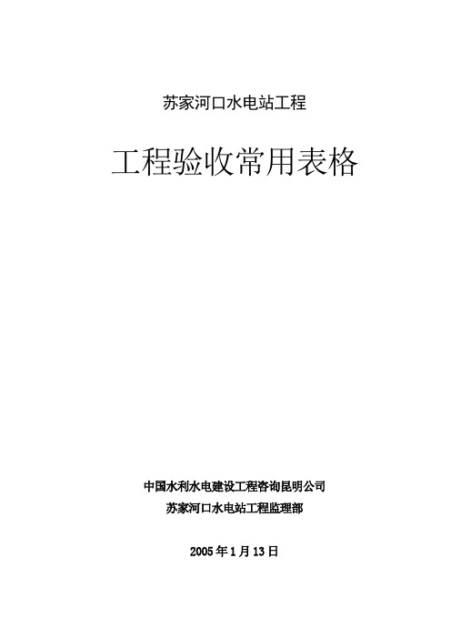 水利水电工程验收表格汇总(修)原始