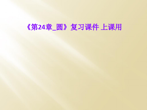 《第24章_圆》复习课件 上课用