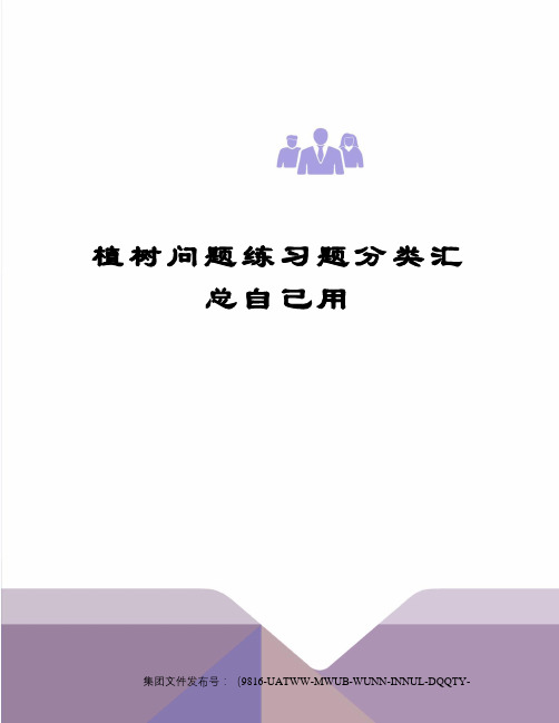 植树问题练习题分类汇总自己用图文稿