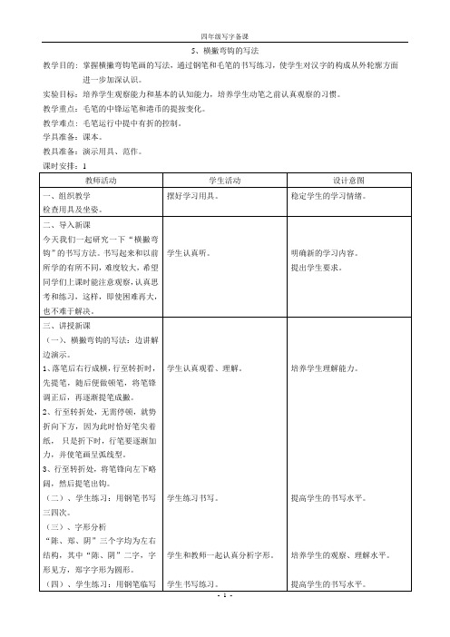 5、横撇弯钩的写法