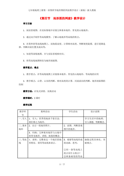 七年级地理上册第一章第四节地形图的判读教学设计(新版)新人教版