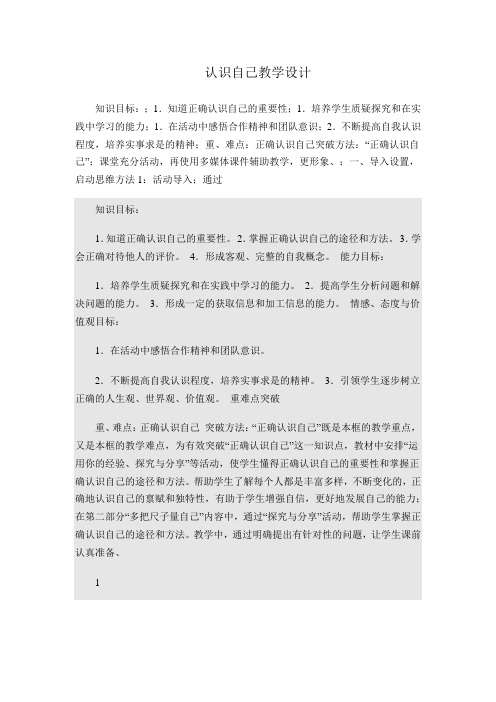 新人教版七年级道德与法治上册《一单元 成长的节拍  第三课 发现自己  认识自己》公开课教案_1