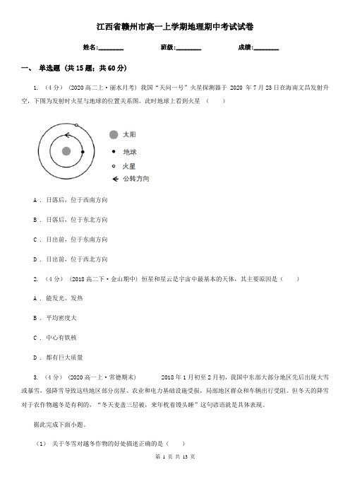 江西省赣州市高一上学期地理期中考试试卷