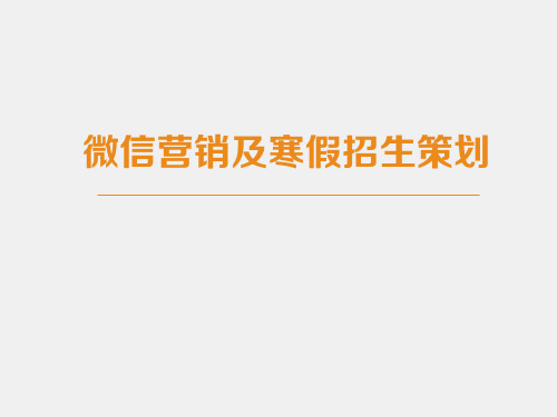 《课外辅导机构微信招生及寒暑假招生策划》