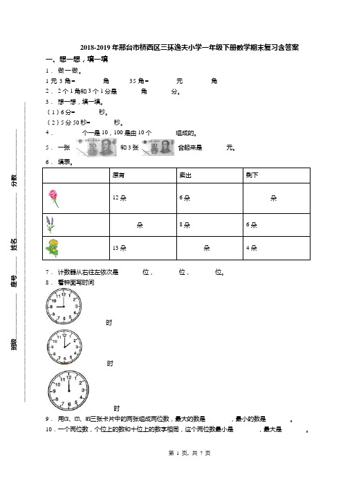 2018-2019年邢台市桥西区三环逸夫小学一年级下册数学期末复习含答案