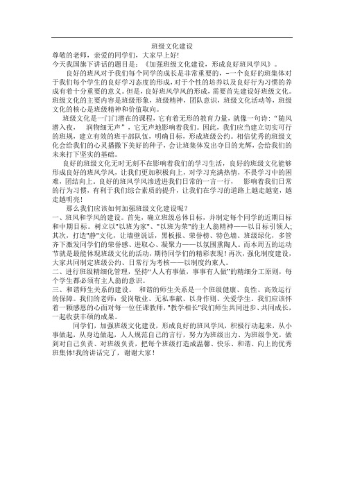 国旗下讲话：班级文化建设