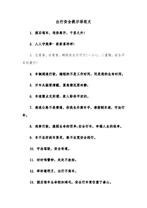 出行安全提示语范文(2篇)