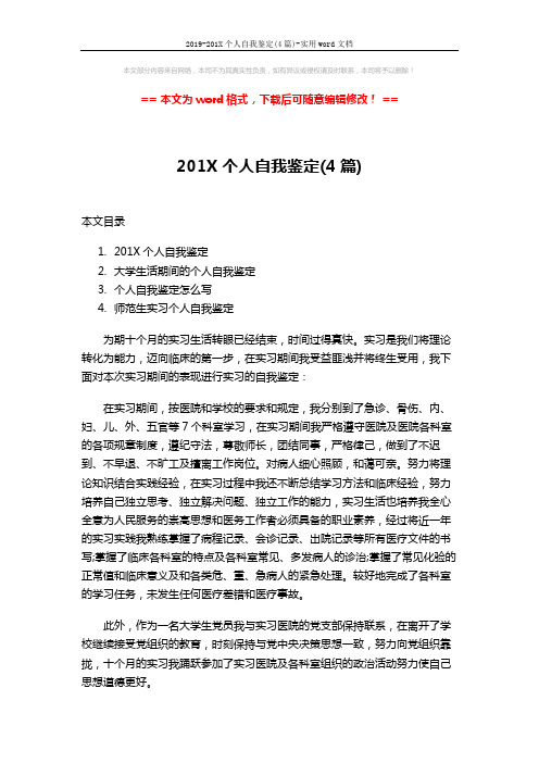 2019-201X个人自我鉴定(4篇)-实用word文档 (8页)