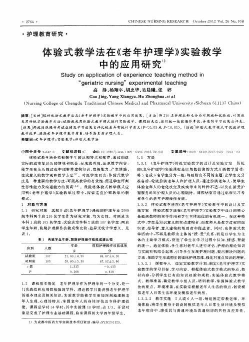 体验式教学法在《老年护理学》实验教学中的应用研究