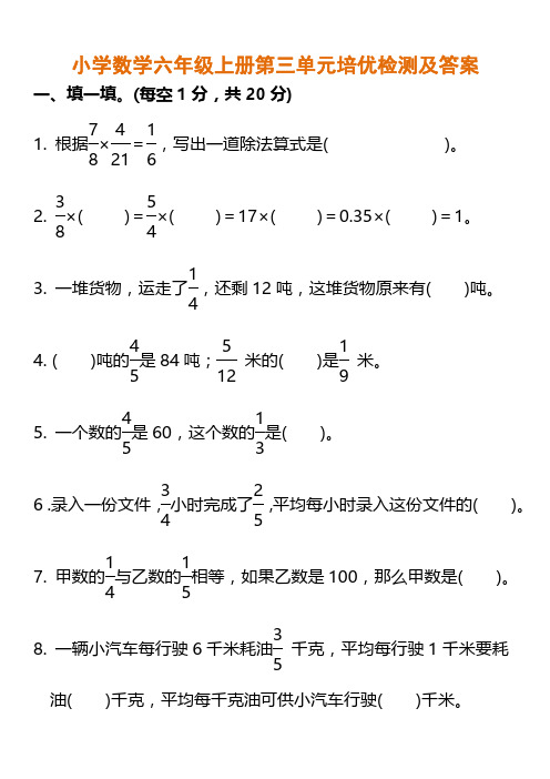 数学-小六年级上册第三单元培优检测及答案