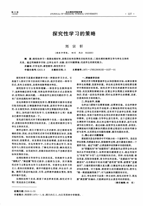 探究性学习的策略