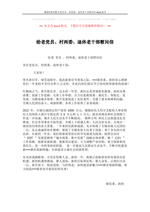 【最新推荐】给老党员、村两委、退休老干部慰问信word版本 (2页)