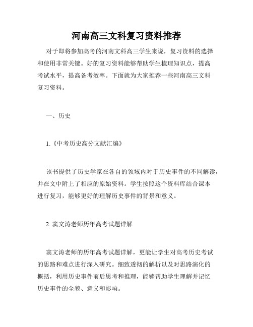 河南高三文科复习资料推荐