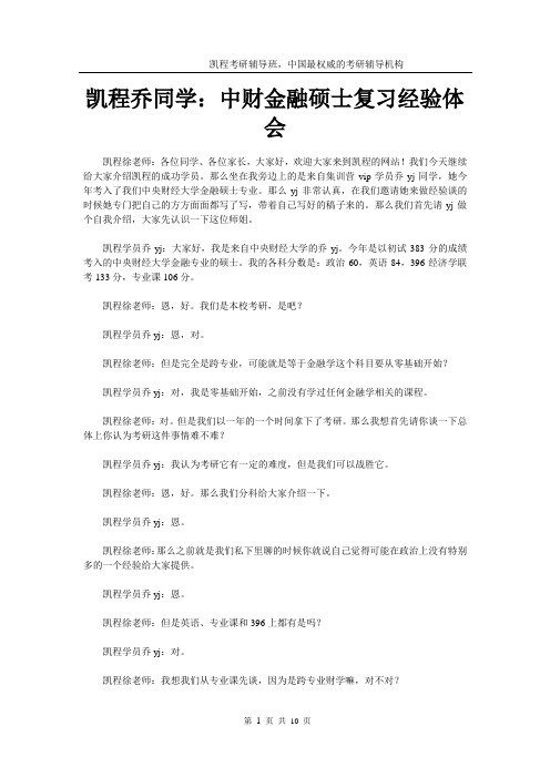 凯程乔同学：中财金融硕士复习经验体会