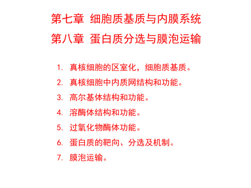 第七、八章 真核细胞内膜系统、蛋白质分选与膜泡运输