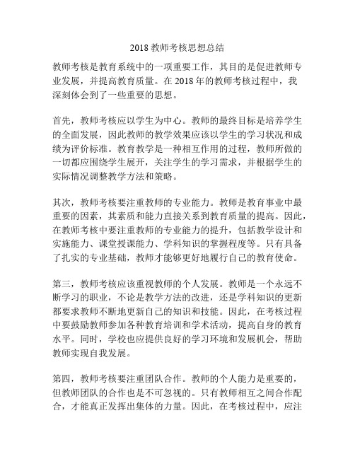 2018教师考核思想总结