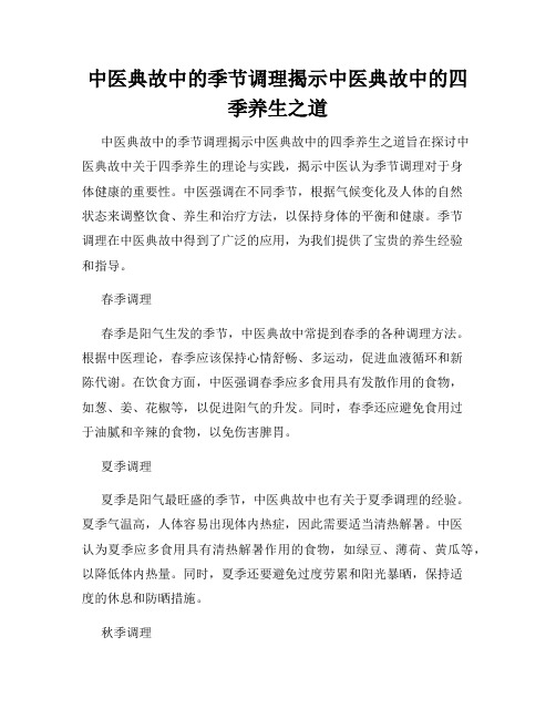 中医典故中的季节调理揭示中医典故中的四季养生之道