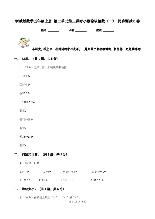 浙教版数学五年级上册 第二单元第三课时小数除以整数(一) 同步测试C卷