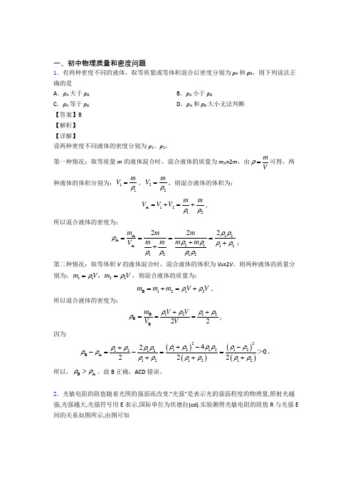 历年中考物理易错题汇编-质量和密度问题练习题附详细答案