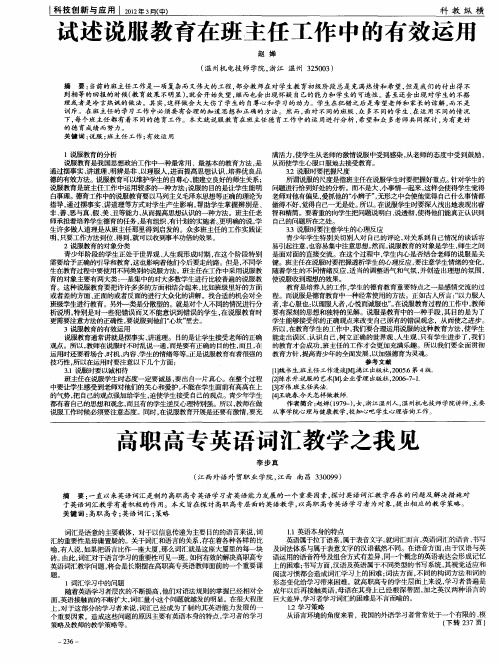 试述说服教育在班主任工作中的有效运用