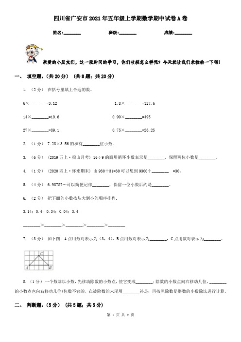 四川省广安市2021年五年级上学期数学期中试卷A卷