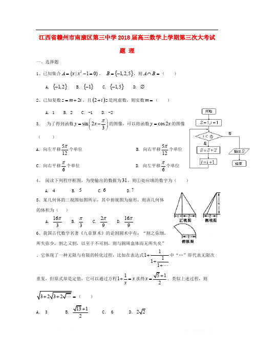 江西省赣州市南康区第三中学2018届高三数学上学期第三次大考试题理