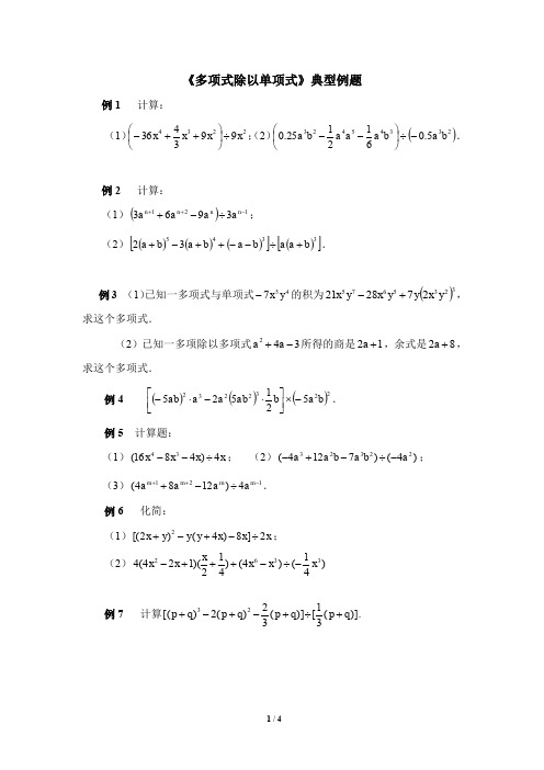 七年级数学下册《多项式除以单项式》典型例题(含答案)