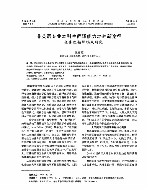 非英语专业本科生翻译能力培养新途径——任务型翻译模式研究